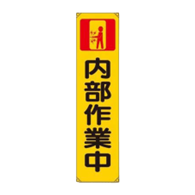 垂れ幕 内部作業中 JGD-143-株式会社JGサービス