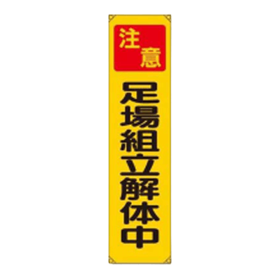 垂れ幕 足場組立解体中 JGD-144-株式会社JGサービス