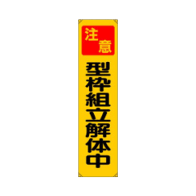垂れ幕 型枠組立解体中 JGD-145-株式会社JGサービス