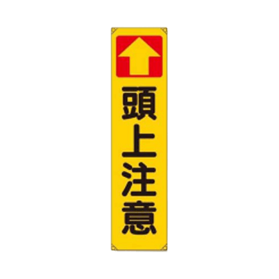 垂れ幕 頭上注意 JGD-146-株式会社JGサービス