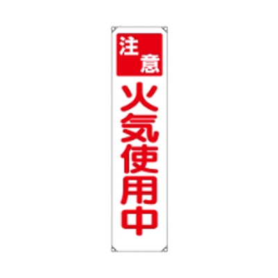 垂れ幕 火器使用中 JGD-147-株式会社JGサービス