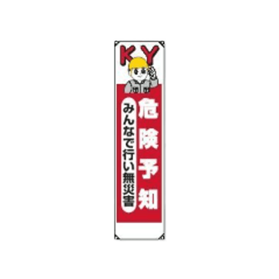 垂れ幕 危険予知みんなで行い無災害 JGD-148-株式会社JGサービス