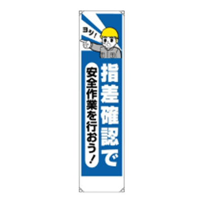 垂れ幕 指差確認で安全作業を行おう JGD-149-株式会社JGサービス