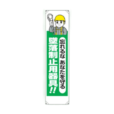 垂れ幕 忘れるなあなたを守る墜落静止用器具 JGD-150-株式会社JGサービス