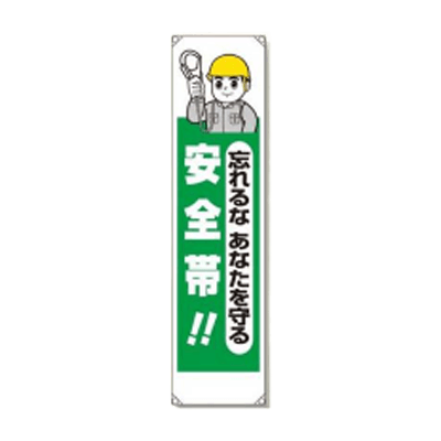 垂れ幕 忘れるなあなたを守る安全帯 JGD-151-株式会社JGサービス