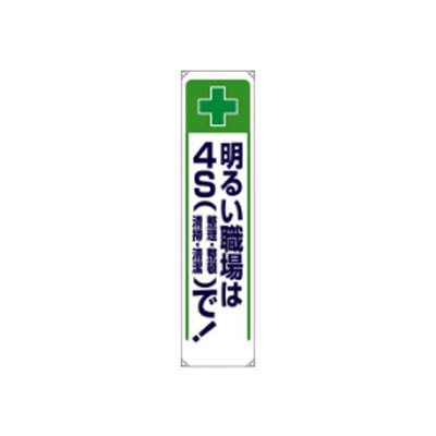 垂れ幕 明るい職場は4Sで JGD-152-株式会社JGサービス