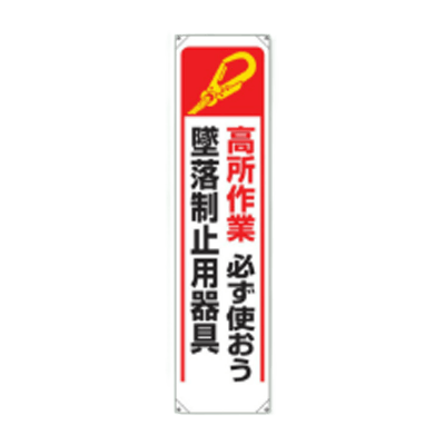垂れ幕 高所作業必ず使おう墜落静止用器具 JGD-153-株式会社JGサービス