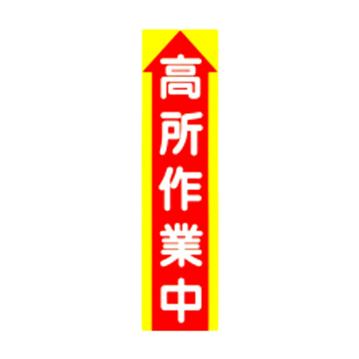 C社垂れ幕 高所作業中 JGD-214-株式会社JGサービス
