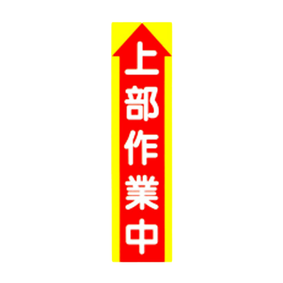 C社垂れ幕 上部作業中 JGD-215-株式会社JGサービス