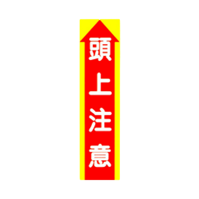 C社垂れ幕 頭上注意 JGD-217-株式会社JGサービス
