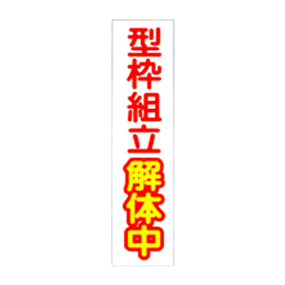 C社垂れ幕 型枠組立解体中 JGD-218-株式会社JGサービス
