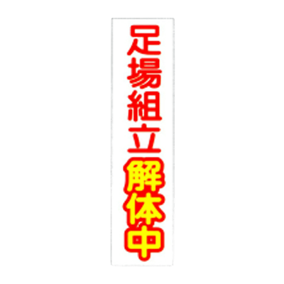 C社垂れ幕 足場組立解体中 JGD-219-株式会社JGサービス