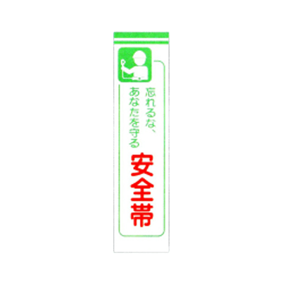 C社垂れ幕 忘れるなあなたを守る安全帯 JGD-220-株式会社JGサービス