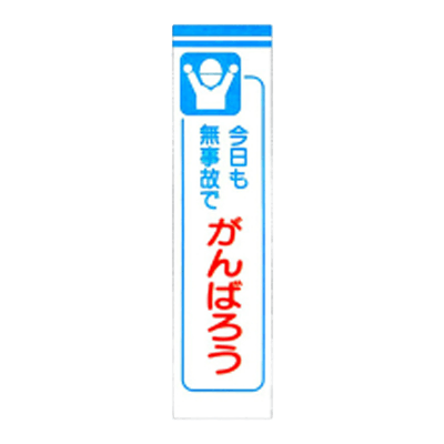 C社垂れ幕 今日も無事故でかんばろう JGD-221-株式会社JGサービス