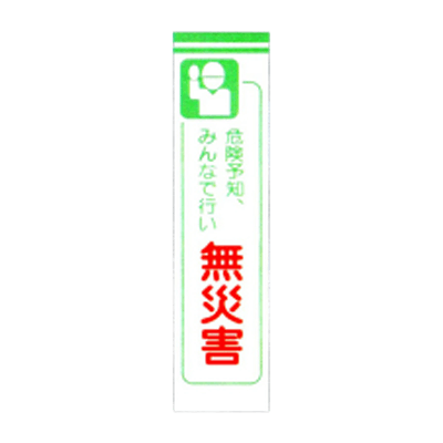 C社垂れ幕 危険予知みんなで行い無災害 JGD-222-株式会社JGサービス