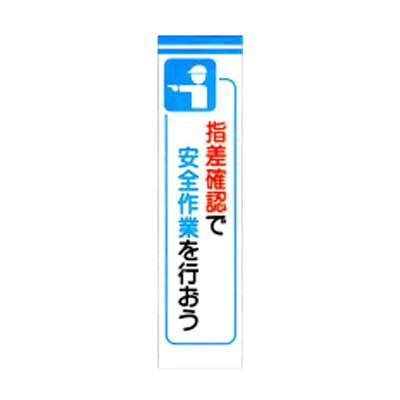 C社垂れ幕 指差確認で安全作業を行おう JGD-223-株式会社JGサービス