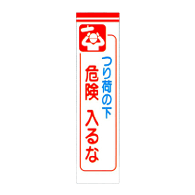 C社垂れ幕 つり荷の下危険入るな JGD-224-株式会社JGサービス