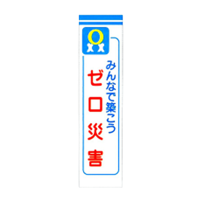 C社垂れ幕 みんなで築こうゼロ災害 JGD-225-株式会社JGサービス