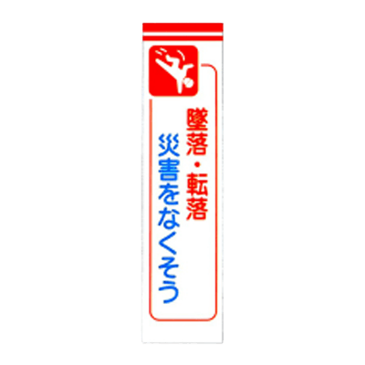 C社垂れ幕 墜落 転落災害をなくそう JGD-226-株式会社JGサービス