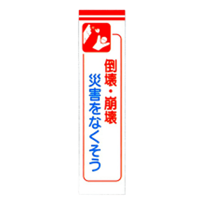 C社垂れ幕 倒壊 崩壊災害をなくそう JGD-227-株式会社JGサービス
