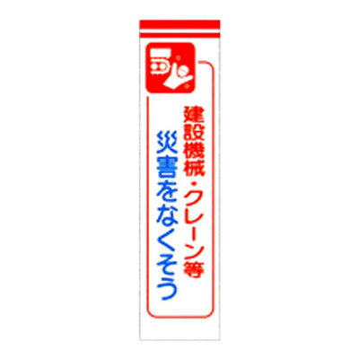 C社垂れ幕 建設機械 クレーン等災害なくそう JGD-228-株式会社JGサービス