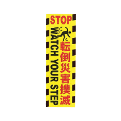 C社垂れ幕 転落災害撲滅 JGD-229-株式会社JGサービス