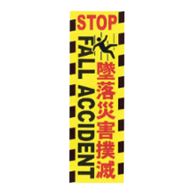C社垂れ幕 墜落災害撲滅 JGD-230-株式会社JGサービス
