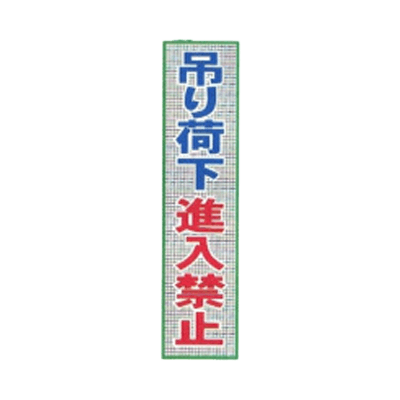 メッシュ垂れ幕 吊り荷下進入禁止 JGD2-235-株式会社JGサービス