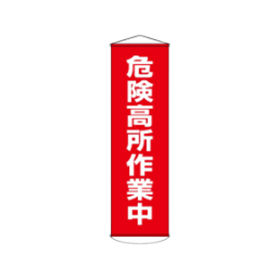 D社垂れ幕 危険高所作業中 JGD-289-株式会社JGサービス
