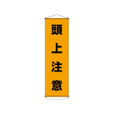 D社垂れ幕 頭上注意 JGD-290-株式会社JGサービス
