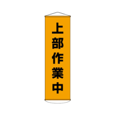 D社垂れ幕 上部作業中 JGD-291-株式会社JGサービス