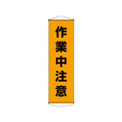 D社垂れ幕 作業中注意 JGD-292-株式会社JGサービス