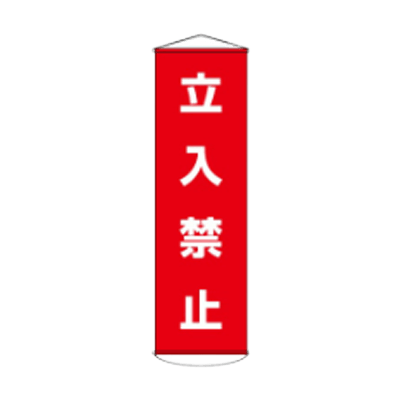 D社垂れ幕 立入禁止 JGD-293-株式会社JGサービス