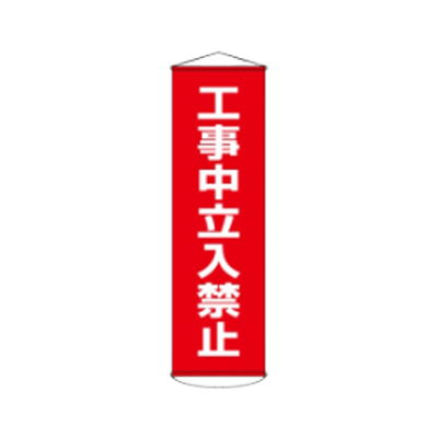 D社垂れ幕 工事中立入禁止 JGD-294-株式会社JGサービス