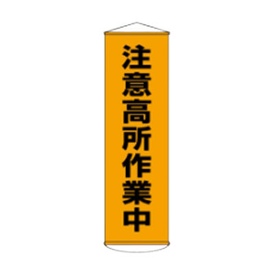 D社垂れ幕 注意高所作業中 JGD-295-株式会社JGサービス