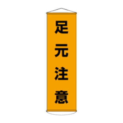 D社垂れ幕 足元注意 JGD-296-株式会社JGサービス