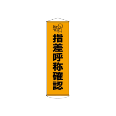 D社垂れ幕 指差呼称確認 JGD-297-株式会社JGサービス