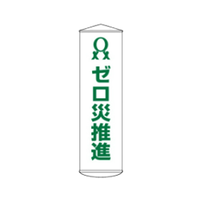 D社垂れ幕 ゼロ災推進 JGD-298-株式会社JGサービス