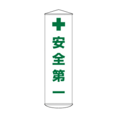 D社垂れ幕 安全第一 JGD-299-株式会社JGサービス