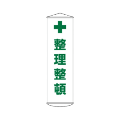 D社垂れ幕 整理整頓 JGD-300-株式会社JGサービス