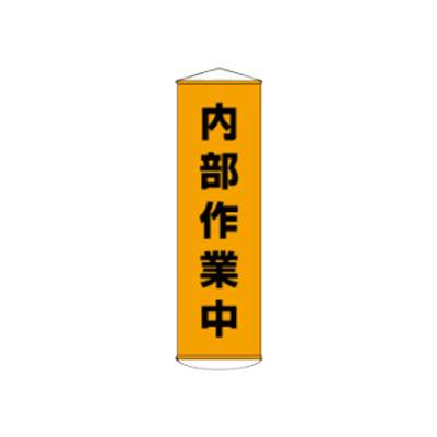 D社垂れ幕 内部作業中 JGD-301-株式会社JGサービス