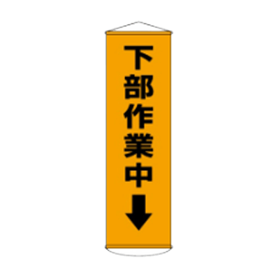 D社垂れ幕 下部作業中 JGD-302-株式会社JGサービス