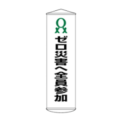 D社垂れ幕 ゼロ災害へ全員参加 JGD-304-株式会社JGサービス