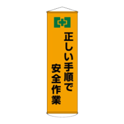 D社垂れ幕 正しい手順で安全作業 JGD-305-株式会社JGサービス