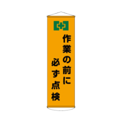 D社垂れ幕 作業の前に必ず点検 JGD-306-株式会社JGサービス