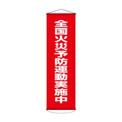 D社垂れ幕 全国火災予防運動実施中 JGD-307-株式会社JGサービス