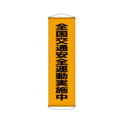 D社垂れ幕 全国交通安全運動実施中 JGD-308-株式会社JGサービス