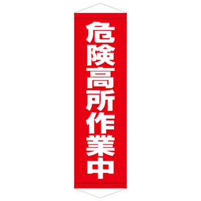 E社 タペストリー 危険高所作業中 JGD15-001-株式会社JGサービス