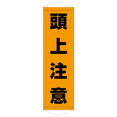 E社 タペストリー 頭上注意 JGD15-002-株式会社JGサービス