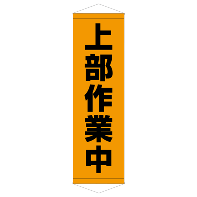 E社 タペストリー 上部作業中 JGD15-003-株式会社JGサービス